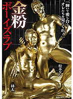 Gold Leaf BL, Taiichi Hayashi, Ken Matsumoto - 金粉ボーイズラブ 林太一 松本ケン [bgg-005]