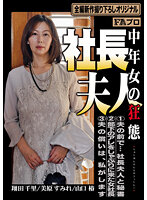 Company President's Wife, Middle-Aged Woman's Perversion - 社長夫人 中年女の狂態 [hoks-120]
