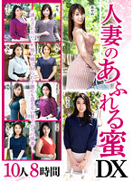 Married Woman's Overflowing Pussy Juice DX 10 Actresses 8 Hours - 人妻のあふれる蜜 DX 10人8時間 [juju-309]