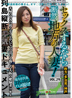 If You're Going To Have Sex, Have It With A Married Woman From The Country! vol. 29 - セックスするなら断然、地方の人妻！ VOL.29 [lcw-029]