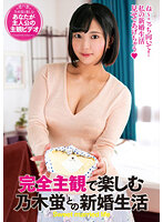 A Newly-Wed Lifestyle With Hotaru Nogi That You Will Enjoy From Your Complete POV. - 完全主観で楽しむ乃木蛍との新婚生活 [emot-020]