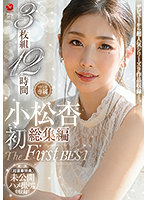 An Komatsu Highlights. The First Best. 3 Volumes, 12 Hours. Deluxe Bonus Edition. Unreleased POV Footage Compilation! - 小松杏 初総集編 The First Best 3枚組12時間 ≪超豪華特典≫未公開ハメ撮り映像を収録！！ [jusd-973]