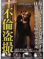 Adultery Peeping (A Raw And Divine Documentary) A Lady Boss And Her Handsome Employee In The Sales Department Are Skipping Work And Spending The Afternoon At A Hotel - 不倫盗撮【生ドキュ神回】女上司とイケメン営業部下が仕事をサボって昼からホテル [tpin-030]