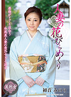 A Married Woman's True Self Minori Hatsune - 人妻の花びらめくり 初音みのり [myba-046]