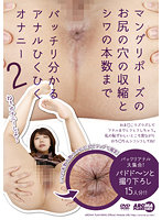 Anal Twitching Masturbation In Piledriver Pose, So Clear You Can Count The Number Of Wrinkles On Her Asshole 2 - マングリポーズのお尻の穴の収縮とシワの本数までバッチリ分かるアナルひくひくオナニー2 [aarm-087]