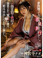 Step-family Is All Together For Their Hot Springs Vacation... Sister-in-law In A Depressing Marriage Lures A Cherry Boy Like Me In Temptation, Leading Me To Give In To Creampie Sex That Lasts Till Morning. Nao Jinguji - 家族揃っての温泉旅行で…。 ≪倦怠期の義姉≫に誘惑された‘童貞’の僕は朝まで中出しSEXに溺れた。 神宮寺ナオ [jul-969]