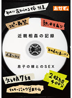 Naughty SEX With Son's Wife Recordings. 2 Discs. 400 Minutes. - 近親相姦の記録 息子の嫁とのSEX 2枚組400分 [okax-850]