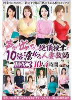 A Married Woman Teacher Who Gets 10 Times Wetter When She's Teaching An Orgasmic Class Where She Can't Utter A Cry Of Pleasure Deluxe Edition 3 10 Ladies 4 Hours - 声が出せない絶頂授業で10倍濡れる人妻教師DX3 10人4時間 [iqqqx-03]