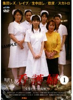The Black Nurse 1 (The Hentai Dream Ward) - 黒い看護婦 1 ［変態ドリーム病棟］ [djnh-11]