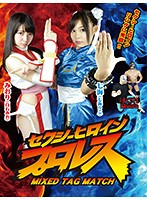 Sexy Heroine Pro Wrestling MIXED TAG MATCH - セクシーヒロインプロレス MIXED TAG MATCH