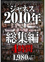 2010 Janesu Best Collection 4 Hours - 2010年 ジャネス総集編 4時間 [djsd-11]