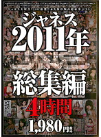 2011 Janesu Various Collection - 2011年 ジャネス総集編 4時間 [djsd-16]