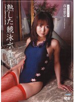 Mature Competitive Swimsuit 4 Rina Takakura - 熟した競泳水着 4 高倉梨奈 [dzye-04]