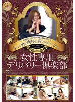 Girls Only Delivery Club Who Want a Man's Body Right Away - 女性専用デリバリー倶楽部 今すぐ男の肉体に貪りつきたい女たち [gyaz-084]