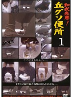 Japanese Blunder! Pile Of Shit in the Bathroom 1 - 和式失態！丘グソ便所 1 [dgob-01]