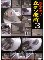 Japanese Blunder! Pile Of Shit in the Bathroom 3 - 和式失態！丘グソ便所 3 [dgob-03]