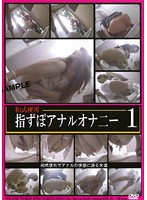 Japanese Style Toilet, Anal Suppository Masturbation 1 - 和式便所 指ずぽアナルオナニー 1 [dgwa-01]
