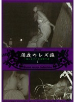 Lesbian Clan Of The Dark Night 1 - 闇夜のレズ族 1 [dgyr-01]