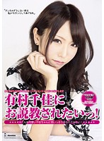 I Wanna be Scolded by Chika Arimura - 有村千佳にお説教されたいっ！ [dmbj-017]