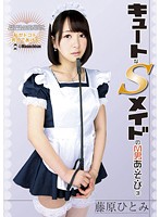 Cute S maid and M guy p*l*a*y 3 Hitomi Fujiwara - キュートなSメイドのM男あ・そ・び 3 藤原ひとみ [dmbj-024]