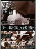 Three Fingers Deep in the Bathroom (Schoolgirl Edition) - トイレ覗き・自慰 （女子校生編） [dsda-02]