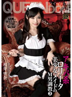 Akihabara-Style Sexy Young Lolita Maids' Masochistic Man Breaking In 3 Rina Hatsumi - アキバ系ロ●ータ美少女メイドのM男調教 3 初芽里奈 [qedj-003]