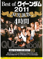 Best of Dominatrix 2011 Masochist Training - Best of クイーンダム 2011 M男調教 [qedx-001]