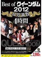Best of Dominatrix 2012 Masochist Training - Best of クイーンダム 2012 M男調教 [qedx-002]