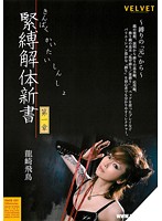 A Complete Guidebook to S&M Rope Bondage - Chapter 1 ( Asuka Ryuzaki ) - 緊縛解体新書 第1章 龍崎飛鳥 [rakb-001]