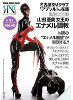 The Working Queen From Nagoya BDSM Club ʺAbsoluteʺ Ami Yamada . The Queen's Enamel Breaking In - 名古屋SMクラブ「アブソルト」在籍 現役女王様 山田亜美女王のエナメル調教 [rgn-001]