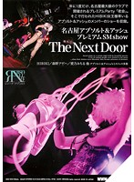 Nagoya Absolute & Ash Night Club's Yearly PREMIUM S&M SHOW: The Next Door - 名古屋アブソルトアッシュプレミアムSMショー The Next Door [rgn-003]