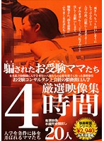 4 Hours of Selected Movies: Mothers Who'll Do Anything For Their Child's Education - 4時間厳選映像集 騙されたお受験ママたち [bksu-13]