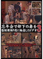 We Gangbanged A Subordinate's Wife at the New Year's Party After Making Her Dance Naked 3 - 忘年会で部下の妻を強制裸踊り後に輪姦したビデオ 3 [lhbb-095]