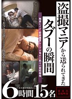 The Moments Of Taboo Sent In By A Voyeur Enthusiast 6 Hours - 盗撮マニアから送られてきたタブーの瞬間 6時間 [slaed-081]