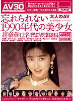 【AV30】忘れられない1990年代の美少女 [aajb-105]