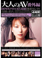 Adult AV Special Edition (recordings of 10 idols of the early 2000's) - 大人のAV 番外編【00年代アイドル10人収録】 [hodv-20830]