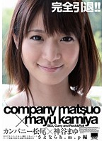 Matsuo Company x Mayu Kamiya Sayonara h.m.p Edition - カンパニー松尾×神谷まゆ さよならh.m.p編 [hodv-20928]