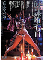 Fallen Slave 11 Mio Asakura - 奴隷堕ち11 麻倉みお