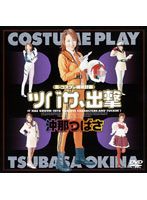 Real Cosplay Complementary Plan: Tsubasa Assault Tsubasa Okita - ツバサ、出撃 [真 コスプレ補完計画] [hdv-048]