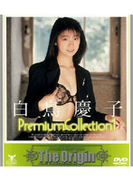 Premium Collection 1: Please, Make Me Feel Something Like That Sweet Numbness... Keiko Shiratori - 白鳥慶子 Premium Collection 1 [tbd-045]