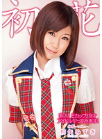 Fresh Face! 19 Year Old Ecup Idol's First Fuck! Mizuki Kiriya Becomes A Woman - 新人！Eカップ19才 アイドル ヤってみます！ 初花-hatsuhana- 桐矢みずき [adz301]