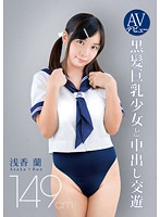 AV Debut: Ran Asaka- 149cm Balck Hair Big Tits- Young Girl Creampie - AVデビュー 149cm 黒髪巨乳少女と中出し交遊 浅香蘭 [adz320]
