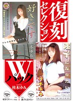 Reprint Selection Double Pack I Love You (Debut) & I Want To Get Lost Yumi Katsuragi - 復刻セレクション Wパック 好きです（デビュー作品） ＆ 迷子になりたい 桂木ゆみ [kk277]