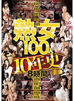 Mature Woman 100 Women 10 Year Collection 8 Hours - 熟女100人10年史8時間 [frgjv-008]