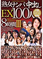 Mature Woman's Picking Up Girls Creampie EX 100 8 Hours III - 熟女ナンパ中出しEX 100人8時間 III [rdvbj-005]