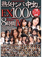ʺPicking Up Mature Womenʺ Creampie EX 100 Girls 8 Hours 4 - 「熟女ナンパ」中出しEX100人8時間 IV [rdvbj-006]