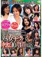 Picking Up Mature Women For Creampies 10 Babes Four Hours 18 - 「熟女ナンパ」中出し10人 4時間 18 [rdvnj-018]