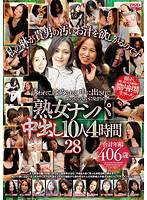 Picking Up Mature Women For Creampies 10 Babes Four Hours 28 - 「熟女ナンパ」中出し10人 4時間 28 [rdvnj-028]