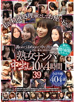 Picking Up Mature Women For Creampies 10 Babes Four Hours 39 - 「熟女ナンパ」中出し10人 4時間 39 [rdvnj-039]