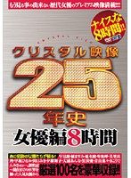 25th Anniversary of CRYSTAL-ONLINE Actress Compilation 8 Hours of Footage - クリスタル映像25年史 女優編8時間 [cadv-190]